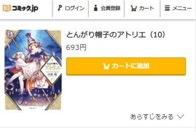 とんがり帽子のアトリエ　10巻無料　コミック.jp